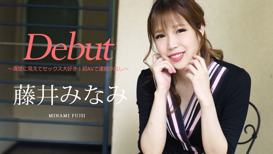 《030422-001 Debut Vol.74 ～清楚に見えてセックス大好き！初AVで連続中出し～  藤井みなみ》最新高清在线播放封面图